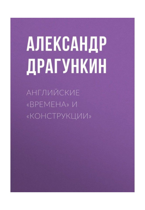 Англійські "часи" і "конструкції"