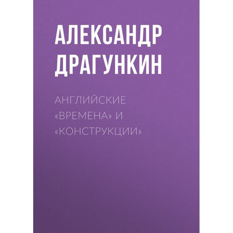 Английские «времена» и...