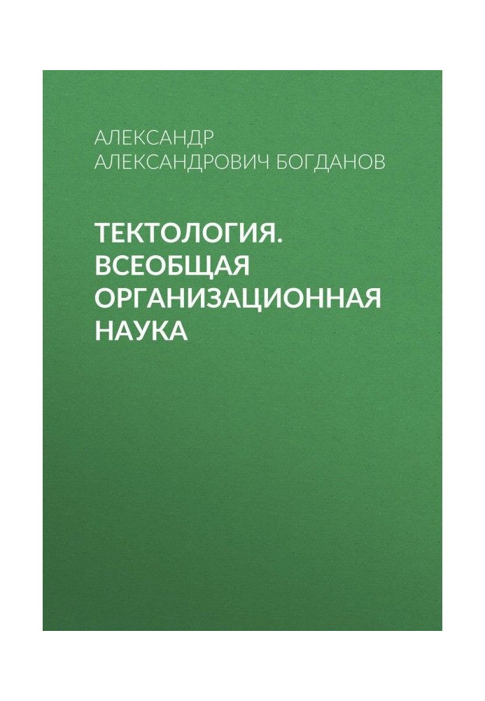 Тектология. Всеобщая организационная наука