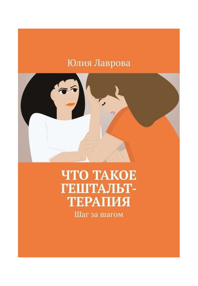 Что такое гештальт-терапия. Шаг за шагом