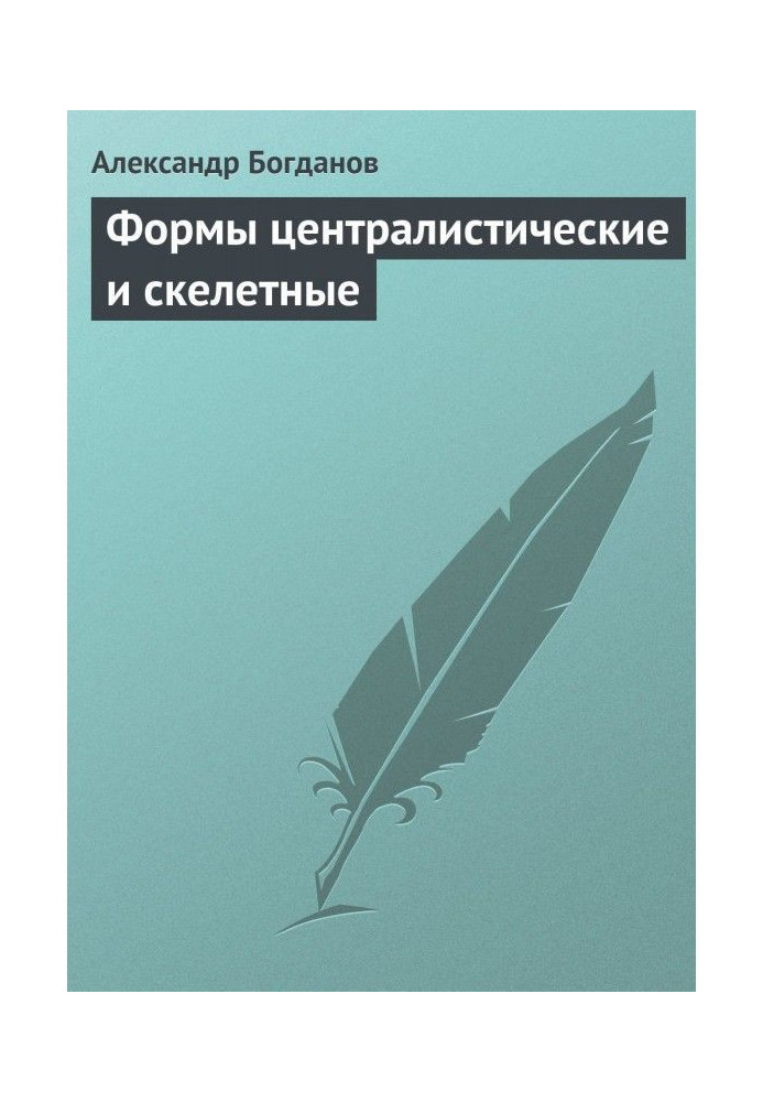 Форми централістичні та скелетні