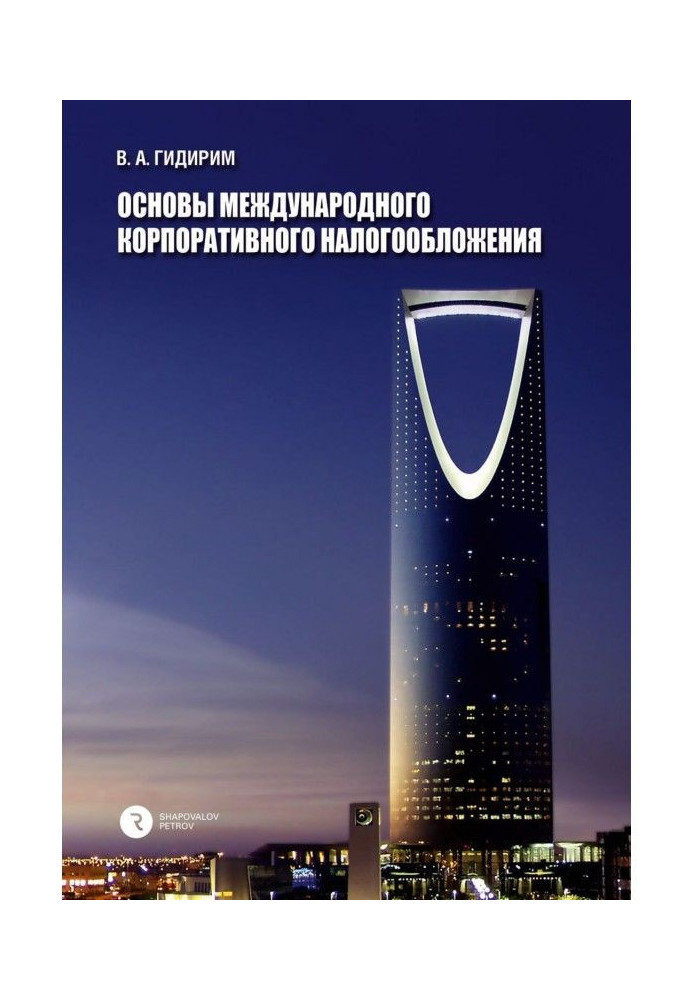 Основи міжнародного корпоративного оподаткування