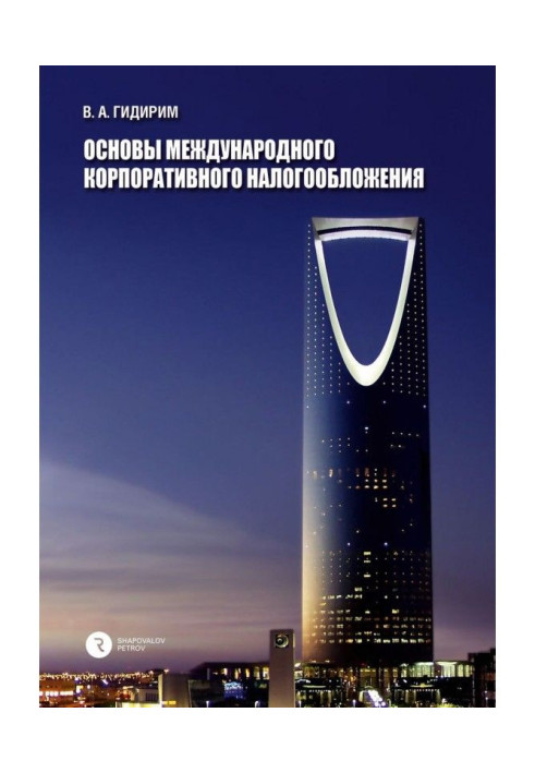 Основи міжнародного корпоративного оподаткування