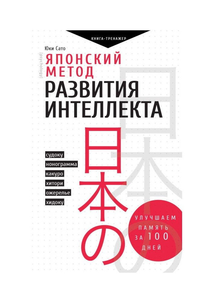 Японський метод розвитку інтелекту. Покращуємо пам'ять за місяць