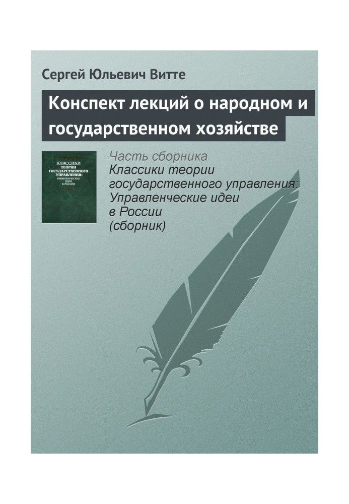 Конспект лекций о народном и государственном хозяйстве