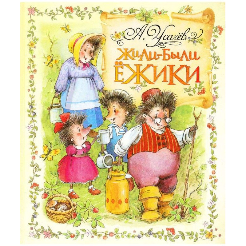 Жили-были ежики