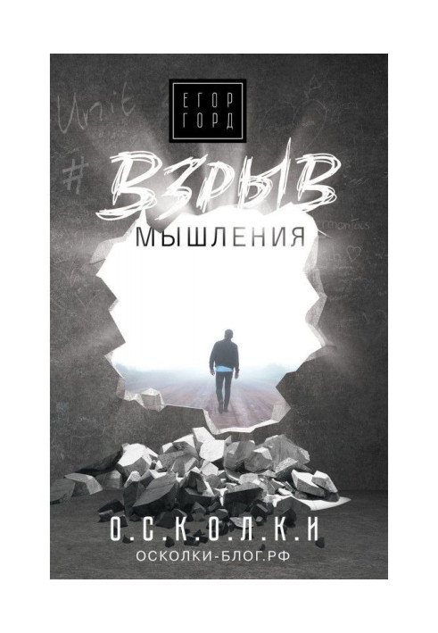 Взрыв мышления