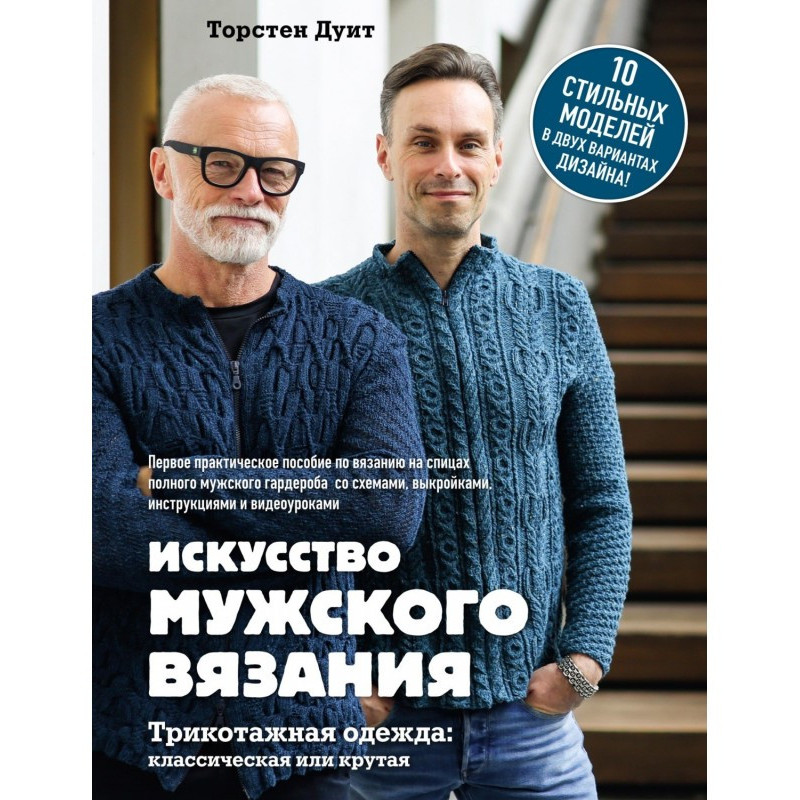 Искусство мужского вязания....