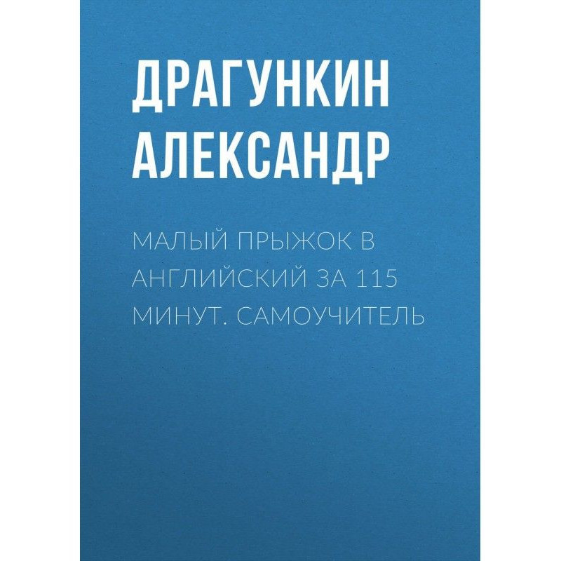 Малый прыжок в английский...