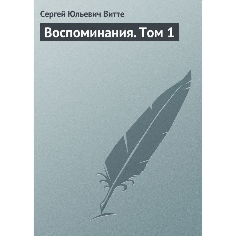 Спогади. Том 1