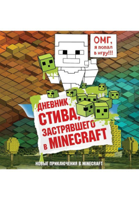 Дневник Стива, застрявшего в Minecraft
