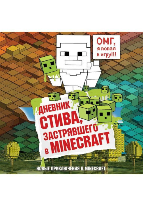 Щоденник Стіва, застряглого в Minecraft