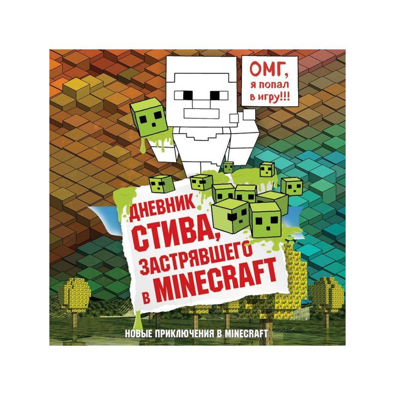 Щоденник Стіва, застряглого...