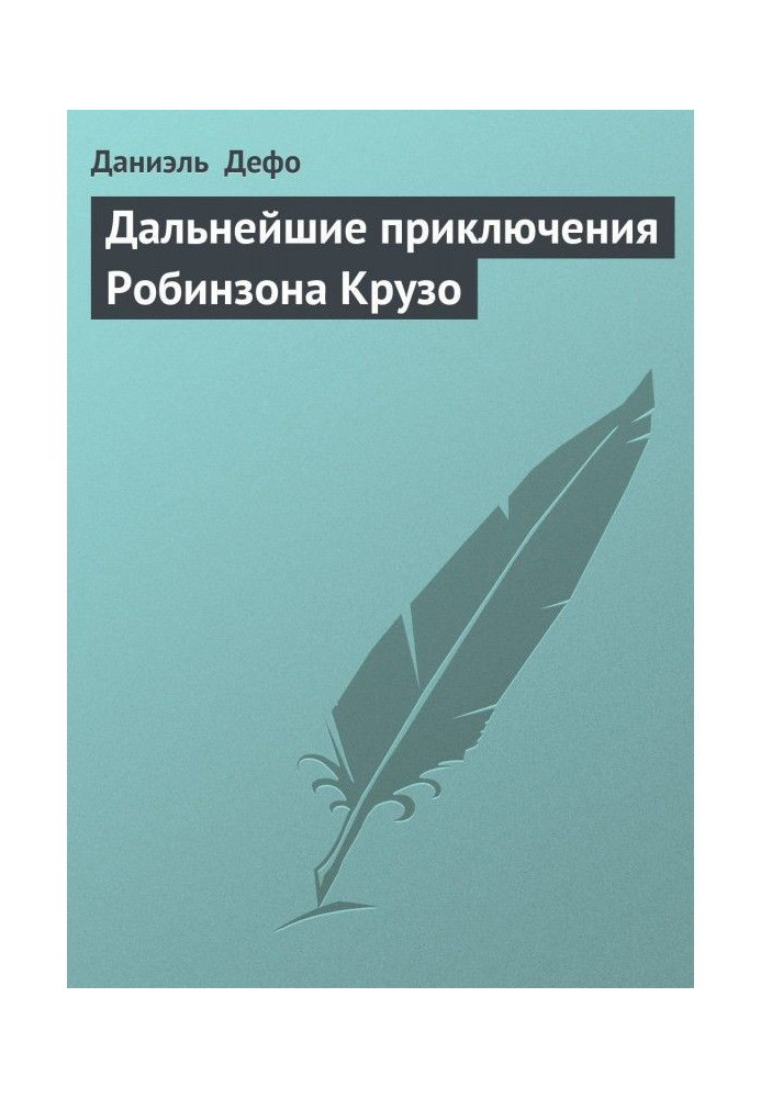 Подальші пригоди Робінзона Крузо