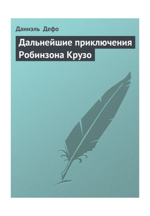 Подальші пригоди Робінзона Крузо