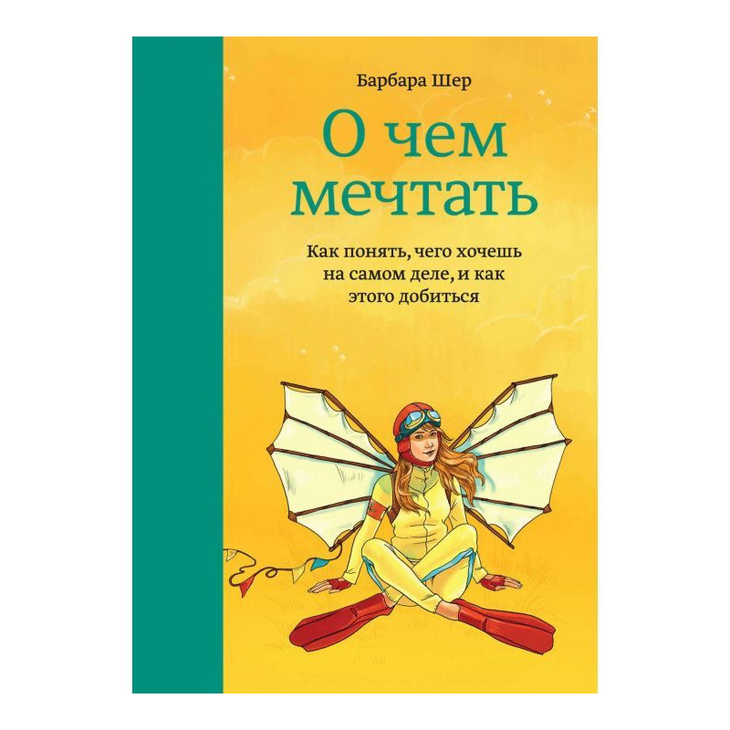 О чем мечтать