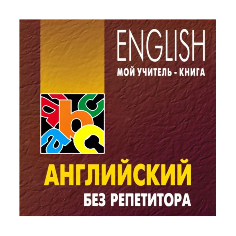 Англійський без репетитора....