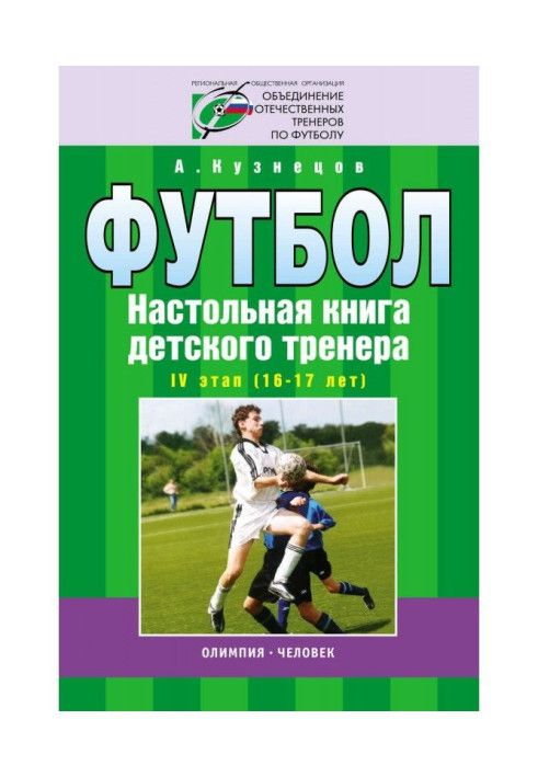 Футбол. Настільна книга дитячого тренера. IV етап (16-17 років)