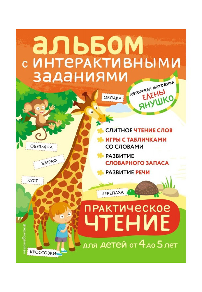 Практичне читання. Інтерактивні завдання для дітей віком від 4 до 5 років