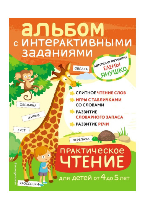 Practical reading. Interactive tasks for children from 4 to 5 years old