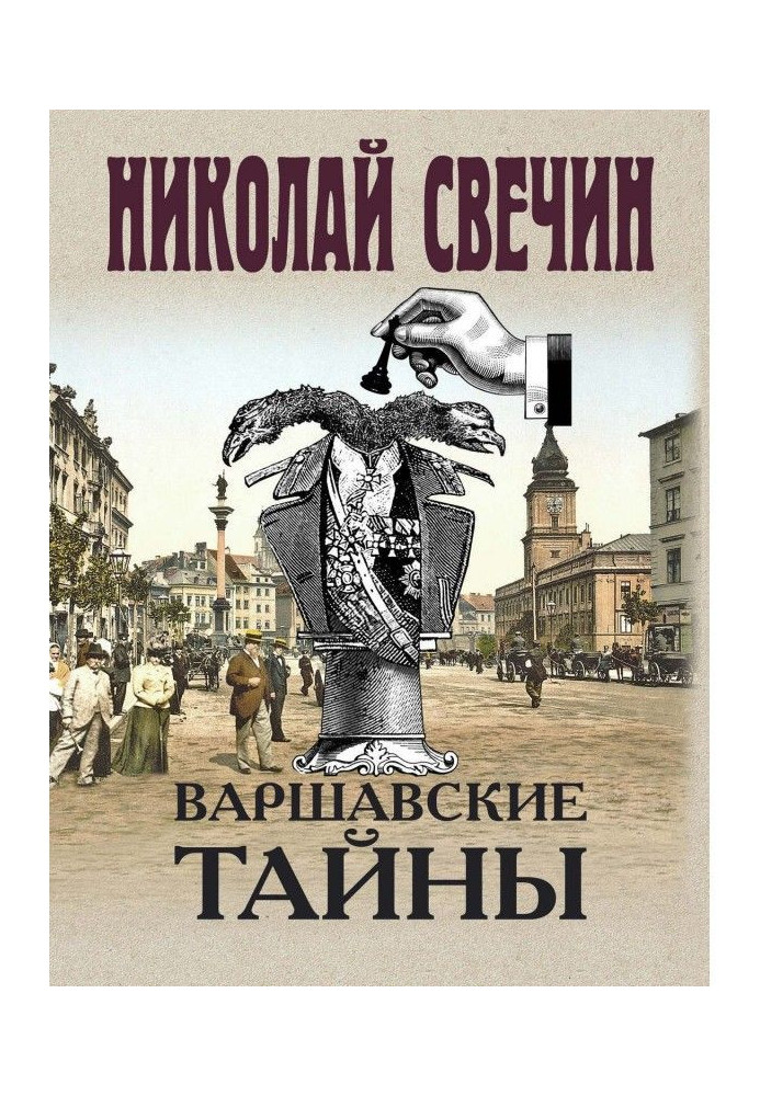 Варшавские тайны