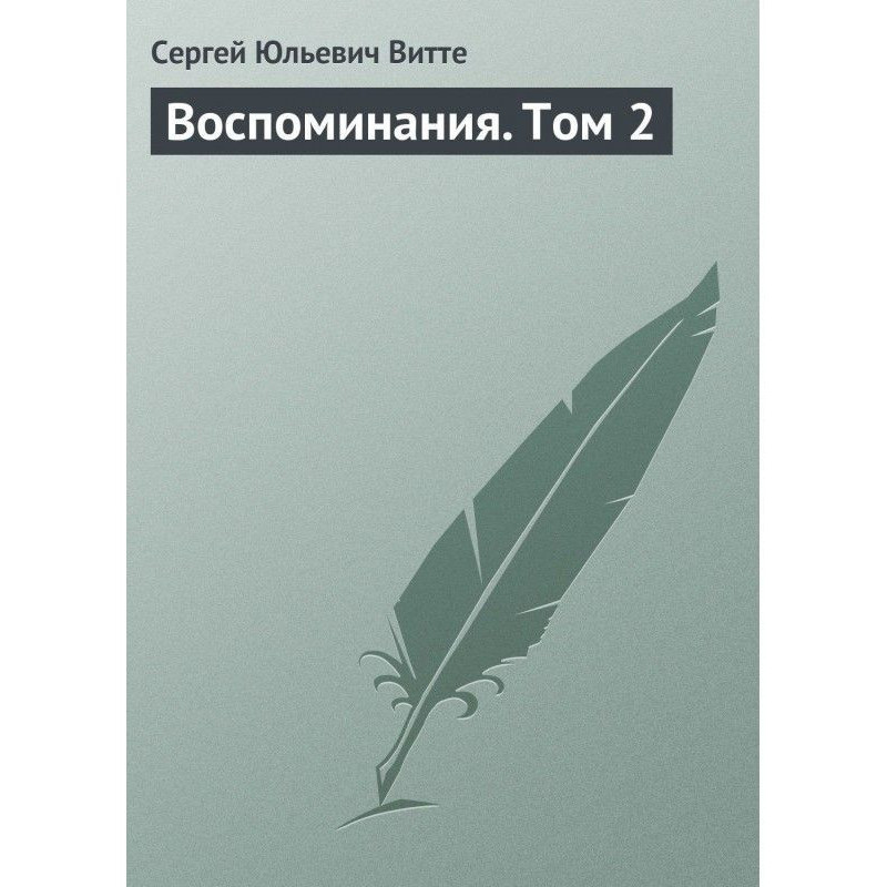Спогади. Том 2