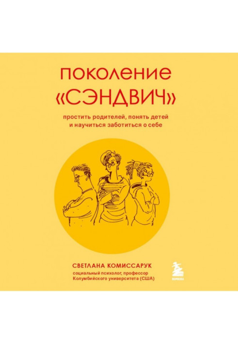 Покоління сендвіч. Вибачити батьків, зрозуміти дітей та навчитися піклуватися про себе