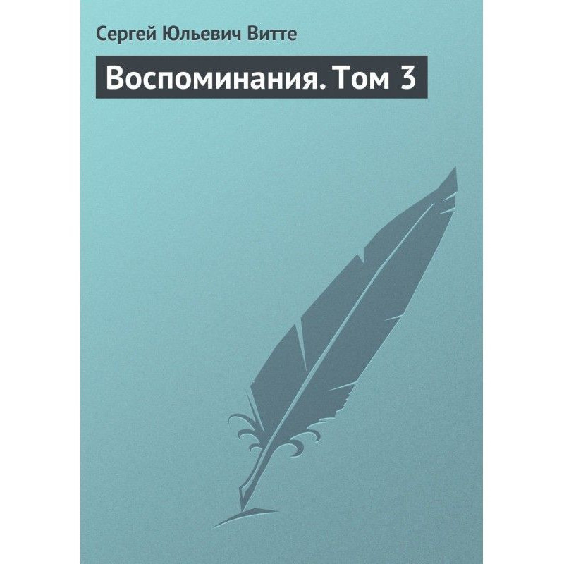 Спогади. Том 3