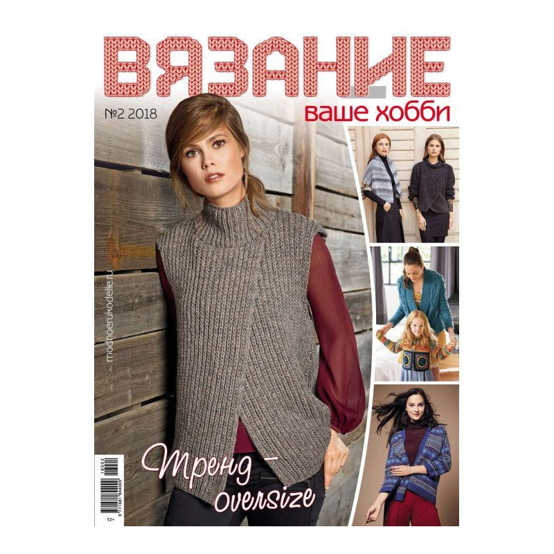 В'язання – ваше хобі №2/2018