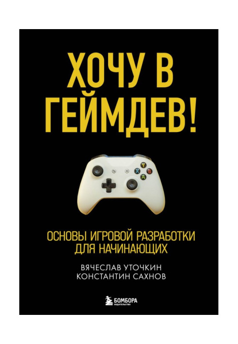 Хочу до геймдів! Основи ігрової розробки для початківців