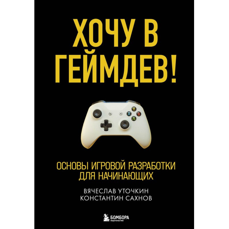 Хочу до геймдів! Основи...