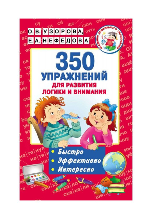 350 вправ для розвитку логіки і уваги