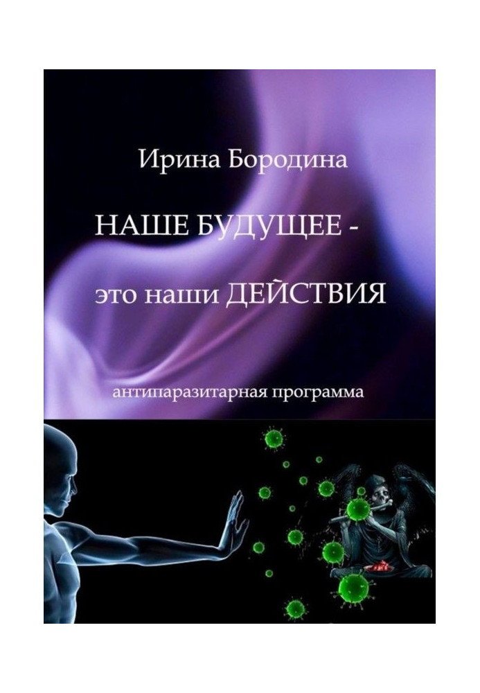 Наше будущее – это наши действия. Антипаразитарная программа