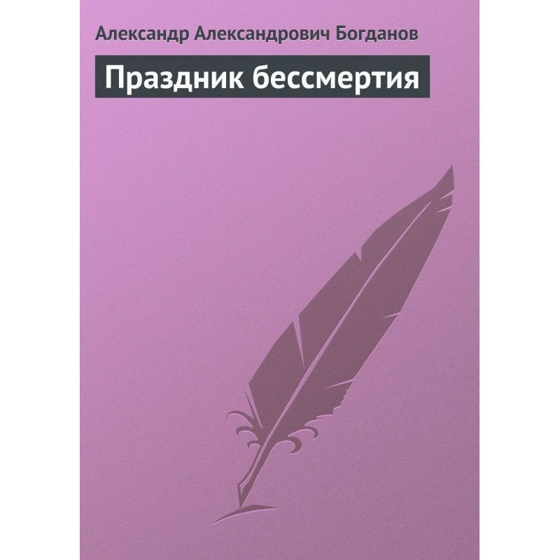 Праздник бессмертия