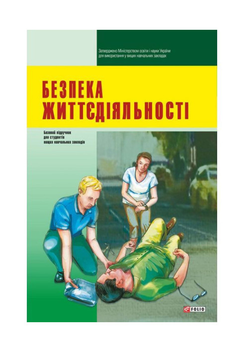 Безпека життєдіяльності: підручник для студентів вищих навчальних закладів