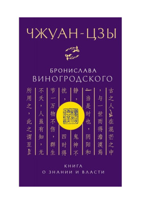 Чжуан-цзы Бронислава Виногродского. Книга о знании и власти