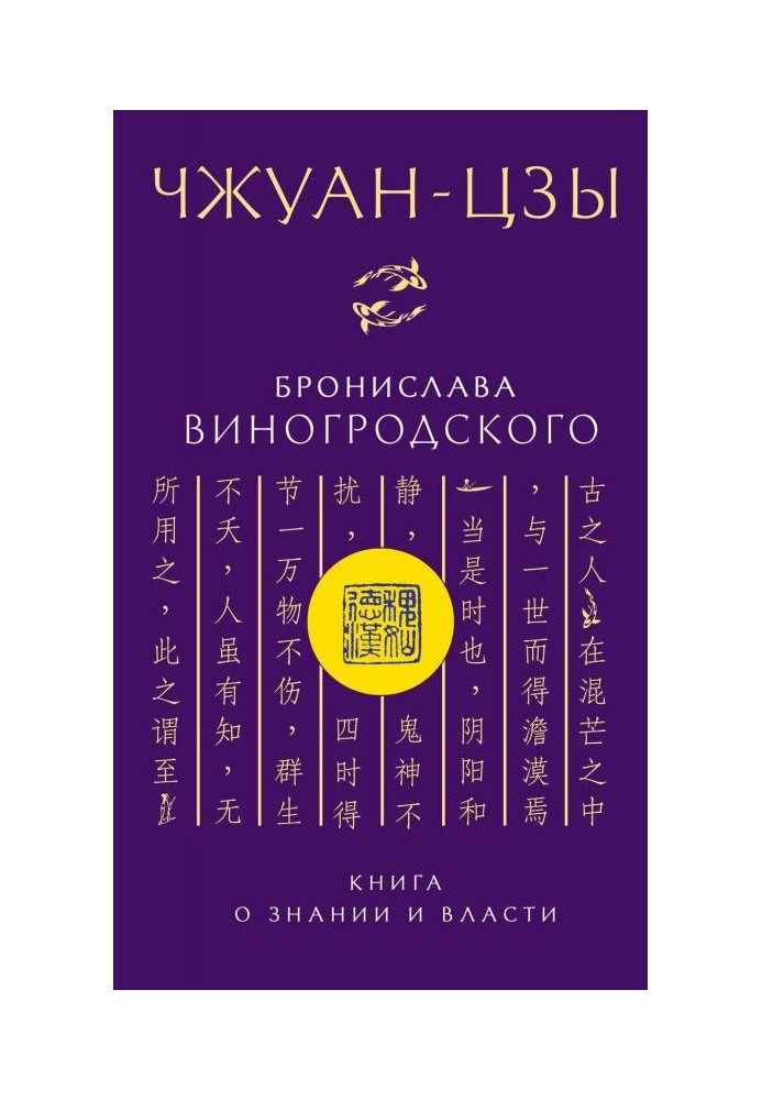 Чжуан-цзи Броніслава Виногродського. Книга про знання та владу