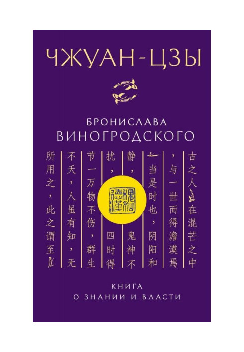 Чжуан-цзи Броніслава Виногродського. Книга про знання та владу