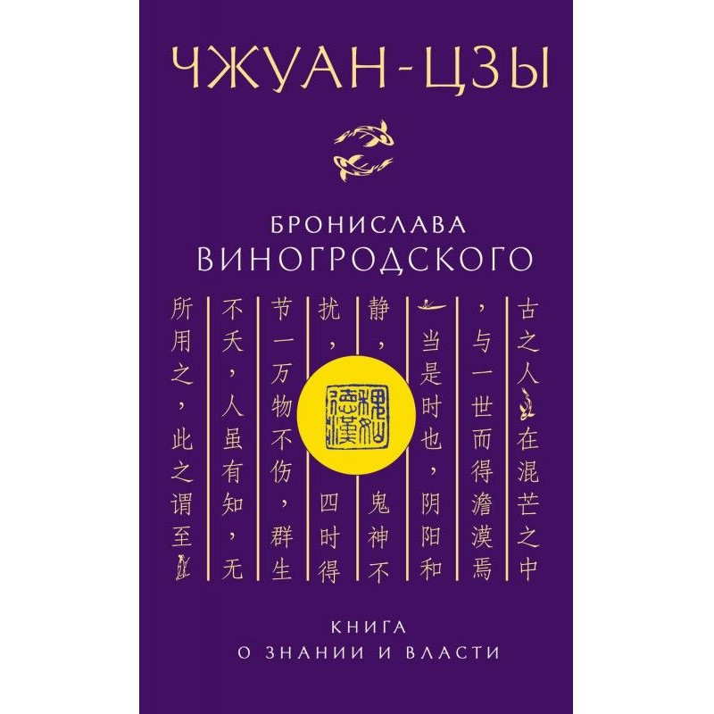 Чжуан-цзы Бронислава...