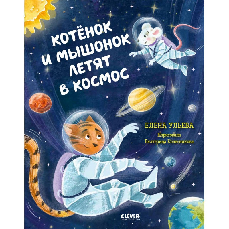Котёнок и мышонок летят в...
