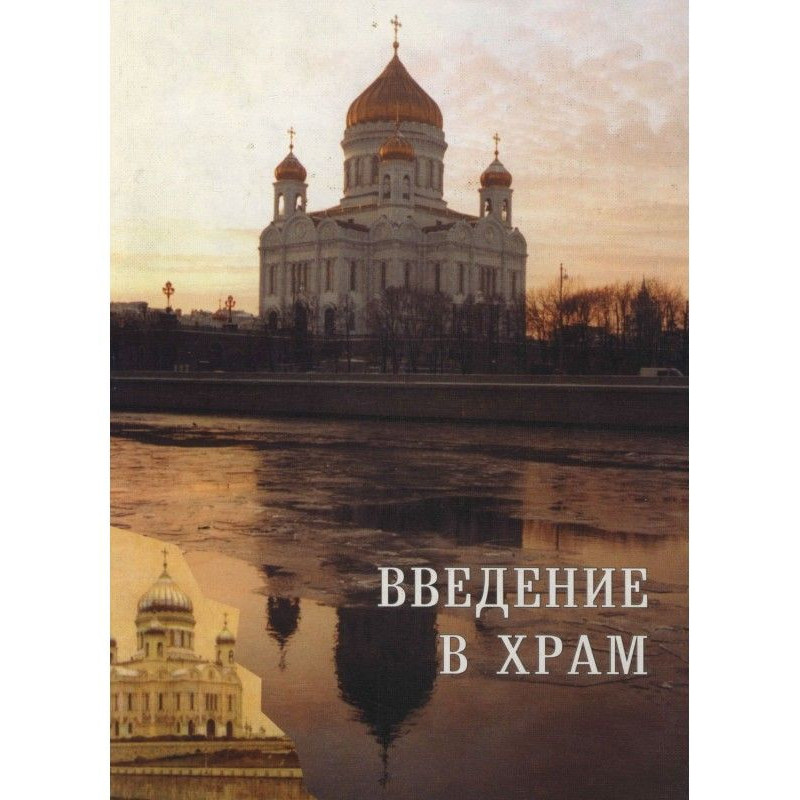 Введення в Храм. Збірка статей