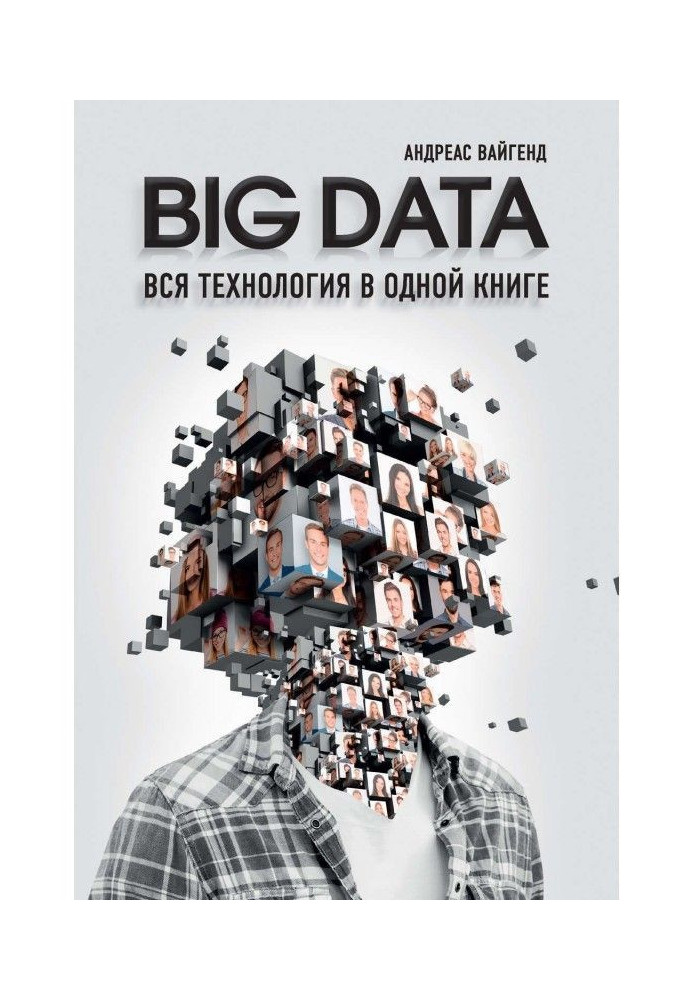 BIG DATA. Уся технологія в одній книзі