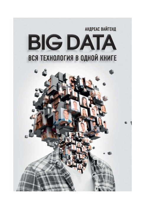 BIG DATA. Уся технологія в одній книзі