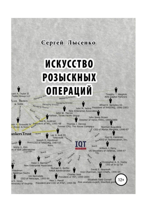 Искусство розыскных операций