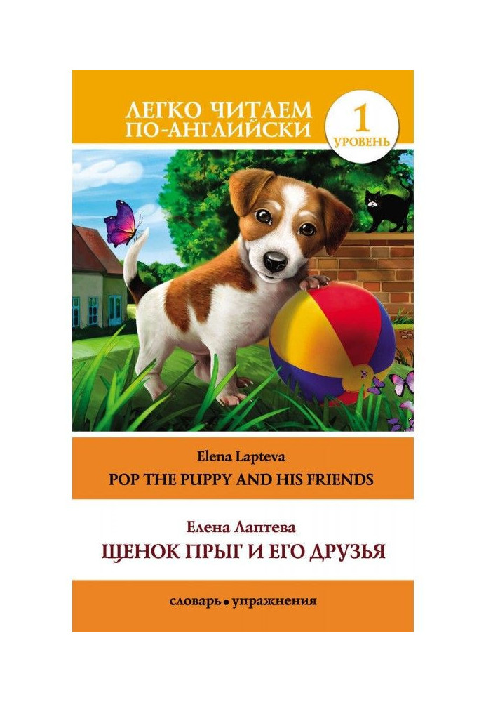 Цуценя Стриб і його друзі / Pop the Puppy and His Friends