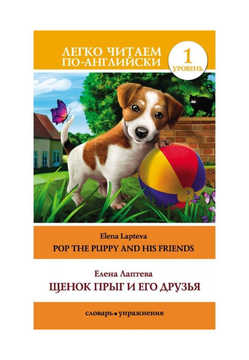 Цуценя Стриб і його друзі / Pop the Puppy and His Friends