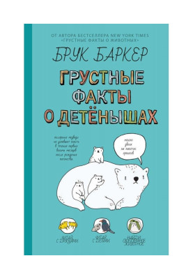 Сумні факти про дитинчат