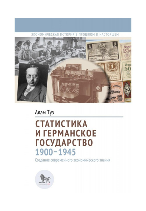 Статистика и германское государство, 1900–1945. Создание современного экономического знания