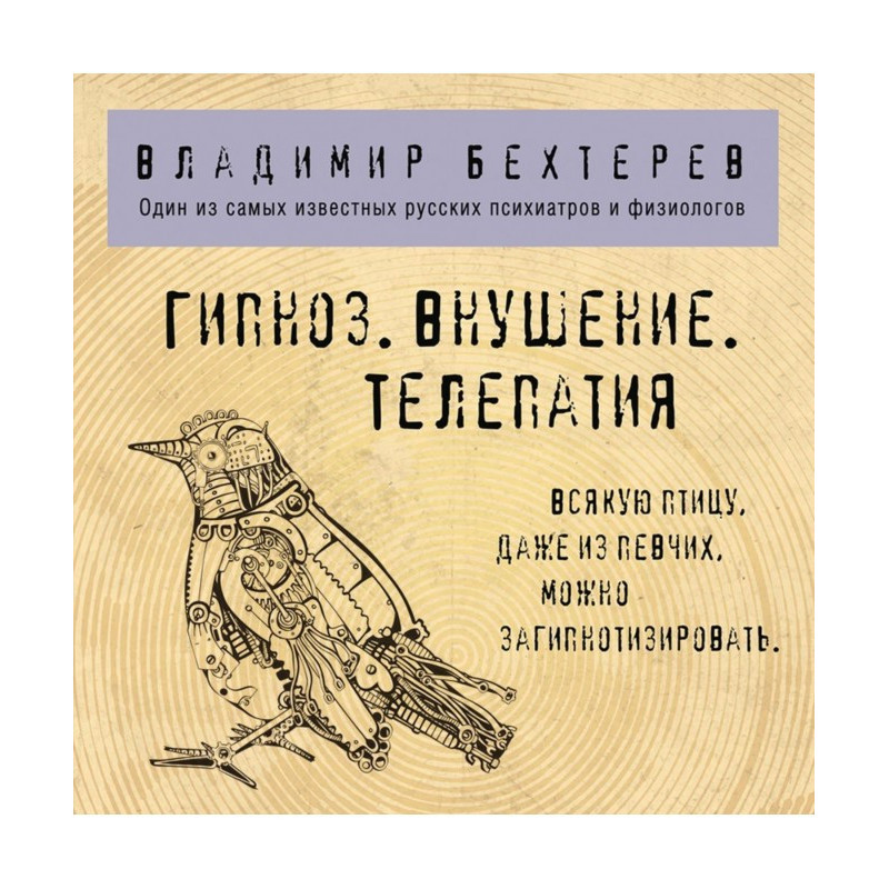 Гипноз. Внушение. Телепатия