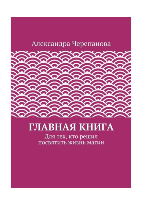 Головна книга. Для тих, хто вирішив присвятити життя магії